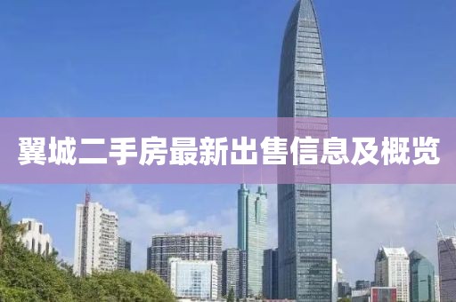 翼城二手房最新出售信息及概览
