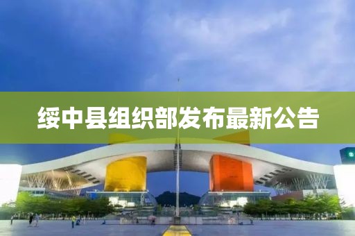 绥中县组织部发布最新公告