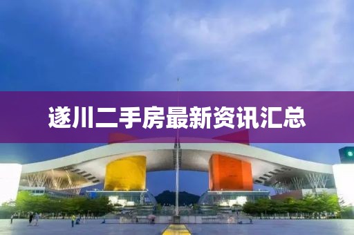遂川二手房最新资讯汇总