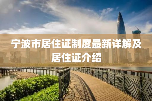 宁波市居住证制度最新详解及居住证介绍