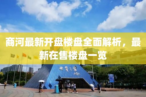 商河最新开盘楼盘全面解析，最新在售楼盘一览