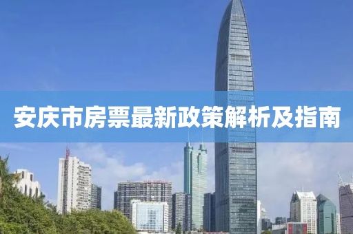 安庆市房票最新政策解析及指南