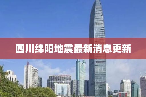四川绵阳地震最新消息更新