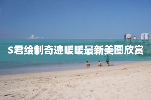 S君绘制奇迹暖暖最新美图欣赏