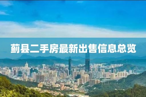 蓟县二手房最新出售信息总览