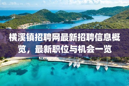 横溪镇招聘网最新招聘信息概览，最新职位与机会一览