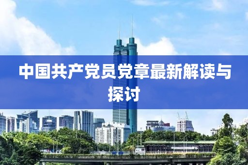 中国共产党员党章最新解读与探讨