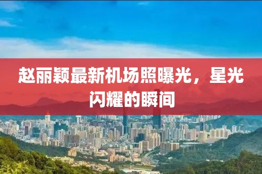 边坡防护网 第1110页