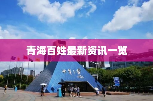 青海百姓最新资讯一览