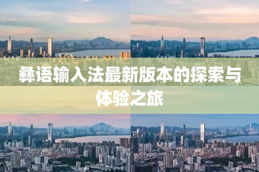 彝语输入法最新版本的探索与体验之旅