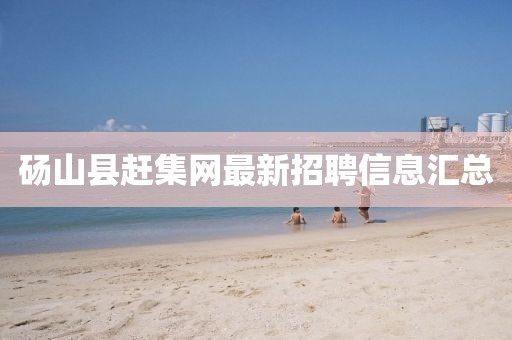 砀山县赶集网最新招聘信息汇总