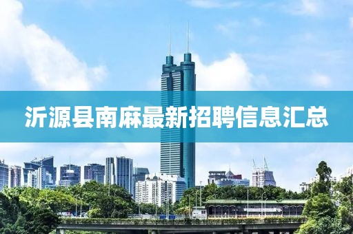 沂源县南麻最新招聘信息汇总
