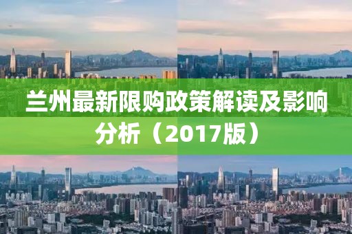 兰州最新限购政策解读及影响分析（2017版）