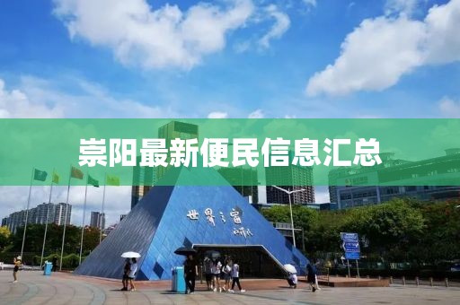 崇阳最新便民信息汇总
