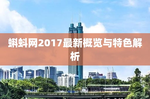 蝌蚪网2017最新概览与特色解析