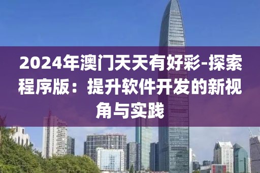 2024年澳门天天有好彩-探索程序版：提升软件开发的新视角与实践