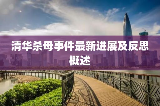 清华杀母事件最新进展及反思概述