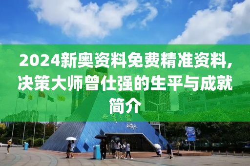 2024新奥资料免费精准资料,决策大师曾仕强的生平与成就简介