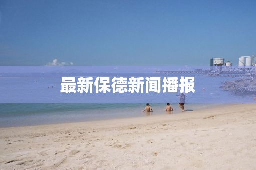 最新保德新闻播报