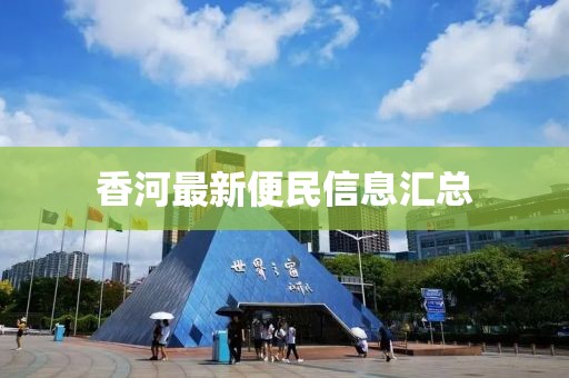 香河最新便民信息汇总