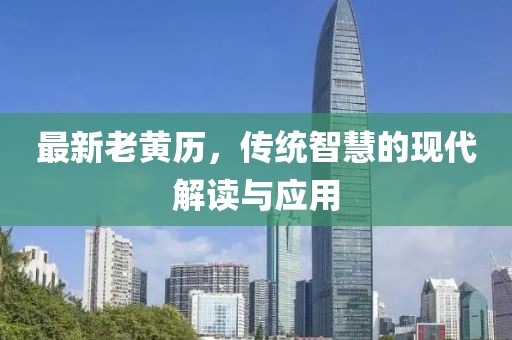 最新老黄历，传统智慧的现代解读与应用