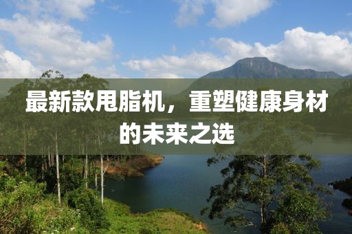 最新款甩脂机，重塑健康身材的未来之选
