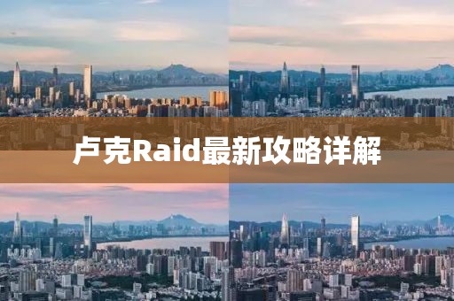 卢克Raid最新攻略详解