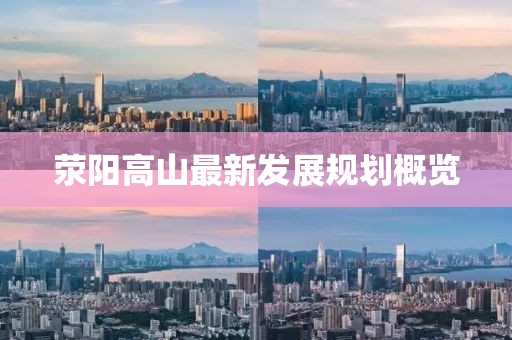荥阳高山最新发展规划概览