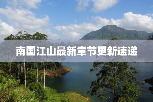 南国江山最新章节更新速递