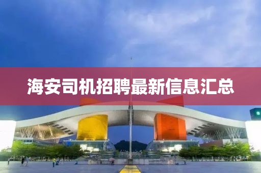 海安司机招聘最新信息汇总