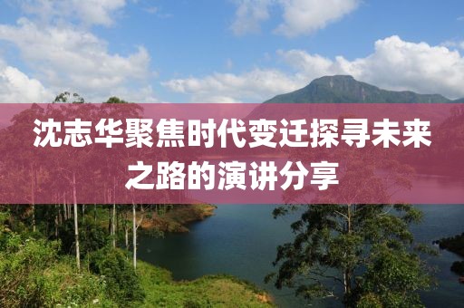 沈志华聚焦时代变迁探寻未来之路的演讲分享