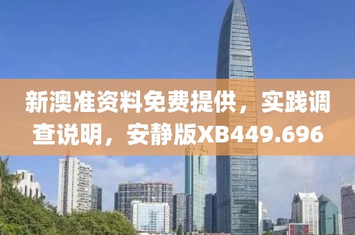 新澳准资料免费提供，实践调查说明，安静版XB449.696