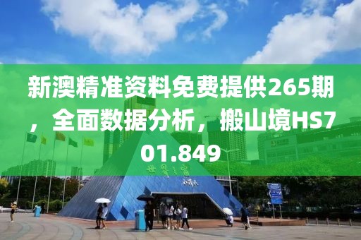 新澳精准资料免费提供265期，全面数据分析，搬山境HS701.849