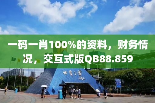 一码一肖100%的资料，财务情况，交互式版QB88.859