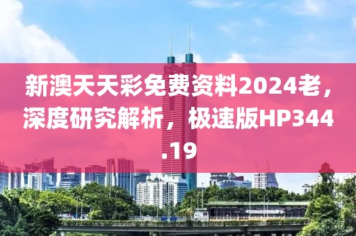 新澳天天彩免费资料2024老，深度研究解析，极速版HP344.19