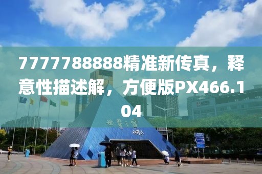 7777788888精准新传真，释意性描述解，方便版PX466.104