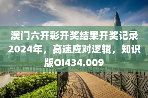 澳门六开彩开奖结果开奖记录2024年，高速应对逻辑，知识版OI434.009