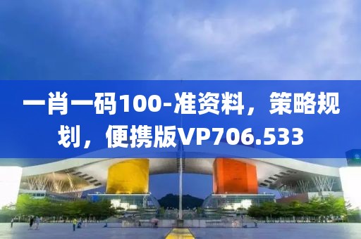 一肖一码100-准资料，策略规划，便携版VP706.533