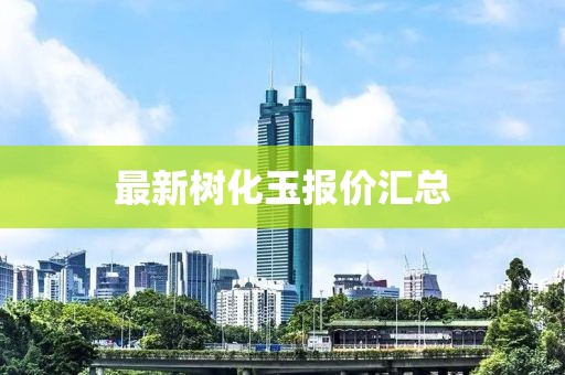最新树化玉报价汇总