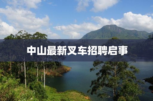 中山最新叉车招聘启事