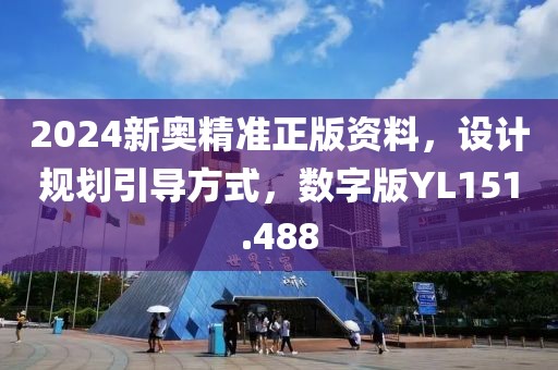 2024新奥精准正版资料，设计规划引导方式，数字版YL151.488