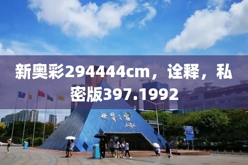 新奥彩294444cm，诠释，私密版397.1992