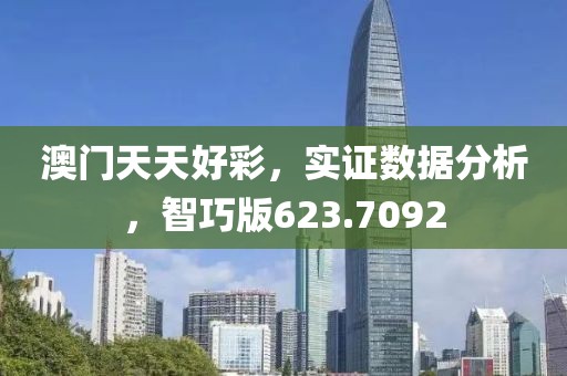澳门天天好彩，实证数据分析，智巧版623.7092
