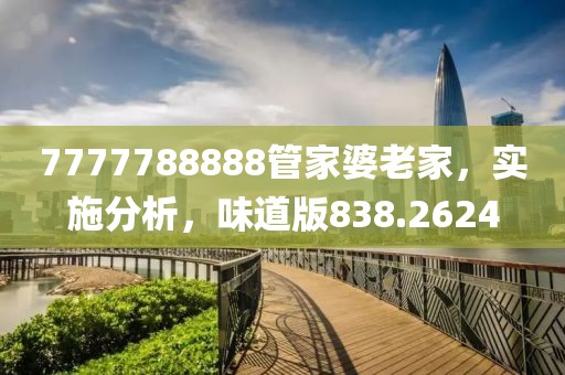 7777788888管家婆老家，实施分析，味道版838.2624