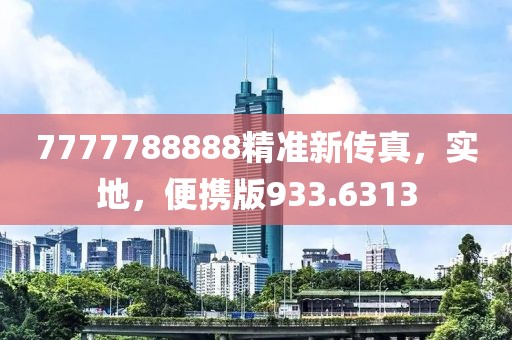 7777788888精准新传真，实地，便携版933.6313