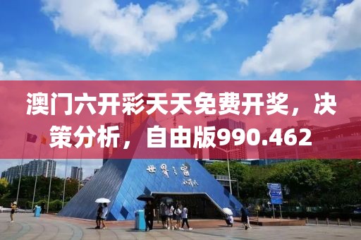 澳门六开彩天天免费开奖，决策分析，自由版990.462