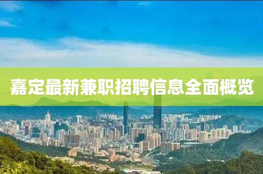 嘉定最新兼职招聘信息全面概览