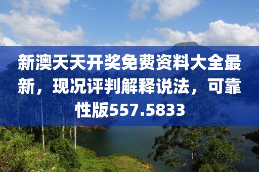 新澳天天开奖免费资料大全最新，现况评判解释说法，可靠性版557.5833