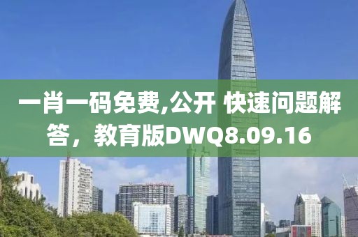 一肖一码免费,公开 快速问题解答，教育版DWQ8.09.16