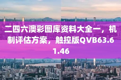 二四六澳彩图库资料大全一，机制评估方案，触控版QVB63.61.46